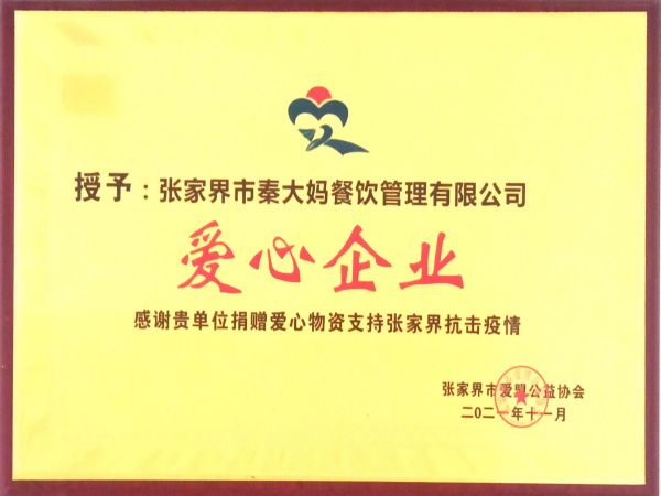 愛心企業(yè)